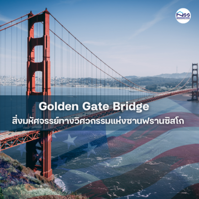Golden Gate Bridge สิ่งมหัศจรรย์ทางวิศวกรรมแห่งซานฟรานซิสโก