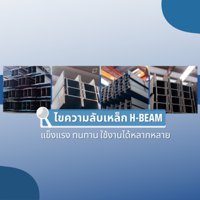 ไขความลับเหล็ก H-Beam แข็งแรง ทนทาน และใช้งานได้หลากหลาย จริงหรือ?