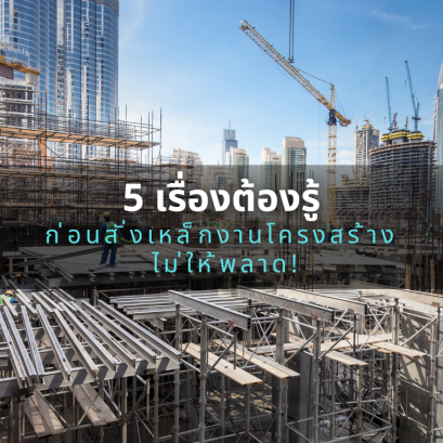 5 เรื่องต้องรู้ก่อนสั่งเหล็กงานโครงสร้าง ไม่ให้พลาด!