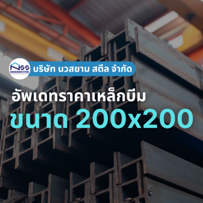 เหล็กบีมขนาด 200x200 ราคาอัพเดทล่าสุด