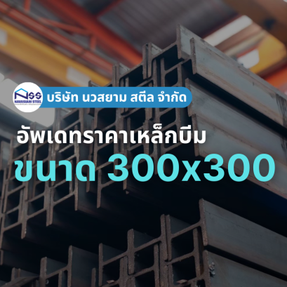 เหล็กบีมขนาด 300x300 ราคาอัพเดทล่าสุด