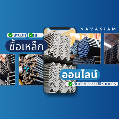 นวสยามสตีล สั่งเหล็ก ออนไลน์ สะดวก ง่าย เหล็กครบทุกไซส์