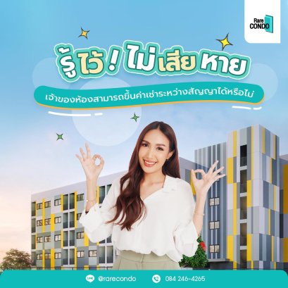 เจ้าของห้องสามารถขึ้นค่าเช่าระหว่างสัญญาได้หรือไม่ ? 