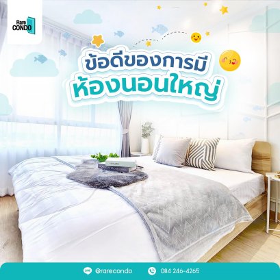 4ข้อดีของการ มีห้องนอนใหญ่