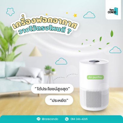 เครื่องฟอกอากาศ วางตรงไหนดีสุด?