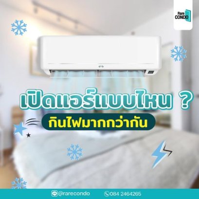 เปิดแอร์แบบไหน กินไฟมากกว่ากัน?