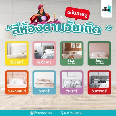 สีห้องนอนตามวันเกิด ปรับชีวิตดีขึ้น!!