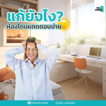 ห้องโดนแดดตอนบ่าย แก้ไขอย่างไรดี ?