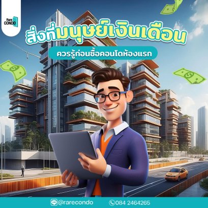 สิ่งที่มนุษย์เงินเดือน ควรรู้ก่อนซื้อคอนโดห้องแรก
