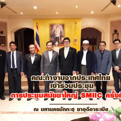 คณะทำงานจากประเทศไทย การประชุมสมัชชาใหญ่ SMIIC ครั้งที่ 14 