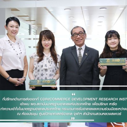ที่ปรึกษาด้านการส่งออกที่ CDRI(Commerce Development Research Institue) เข้าพบ ผอ.สถาบันมาตรฐานฮาลาลแห่งประเทศไทย เพื่อปรึกษา หารือ 