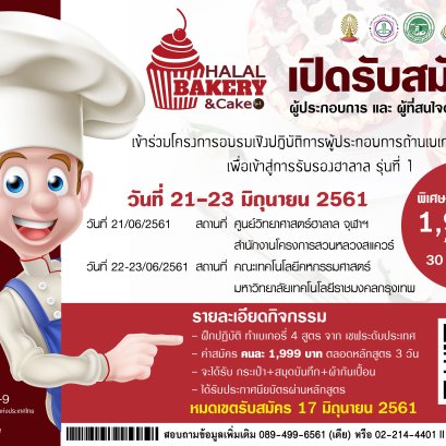 เปิดรับสมัคร HALAL BAKERY & CAKE รุ่นที่ 1