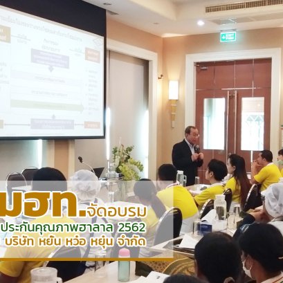 ท.จัดอบรม​ ระบบประกันคุณภาพฮาลาล​ 2562​  ให้กับ บริษัท​ หยั๋น​ หว๋อ​ หยุ๋น​ จำกัด​