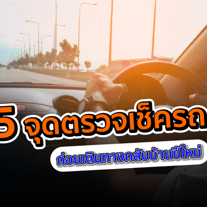  5 จุดตรวจเช็ครถก่อนเดินทางกลับบ้านปีใหม่