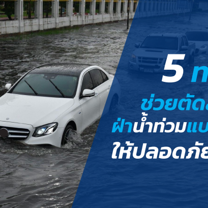 5 ทริคช่วยตัดสินใจ ฝ่าน้ำท่วมแบบไหนให้ปลอดภัย