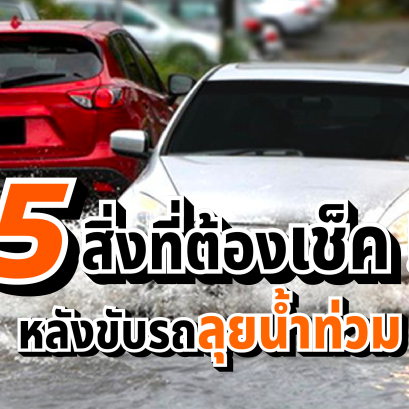 5 สิ่งที่ต้องเช็ค หลังขับรถลุยน้ำท่วม