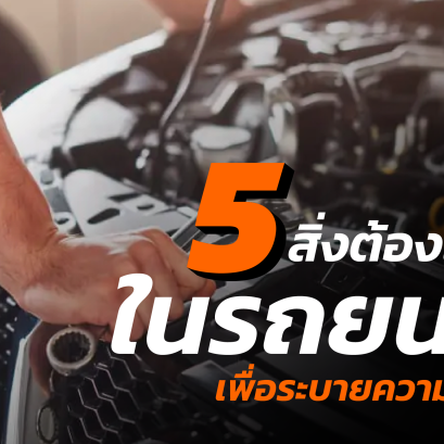 5 สิ่งต้องเช็ค ระบายความร้อนในรถยนต์