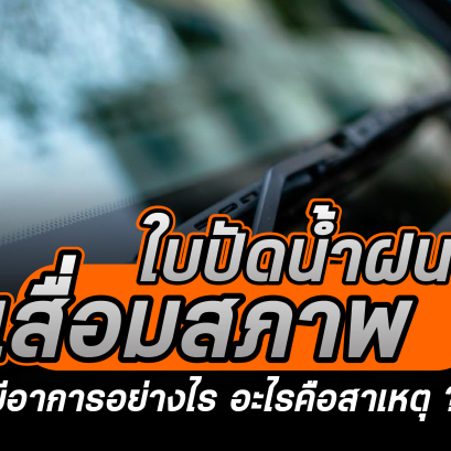 ใบปัดน้ำฝน เสื่อมสภาพมีอาการอย่างไร อะไรคือสาเหตุ