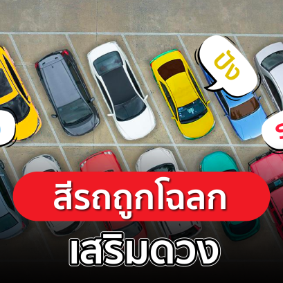 สีรถถูกโฉลกตามวันเกิด  เช็คสีรถมงคลเสริมดวง