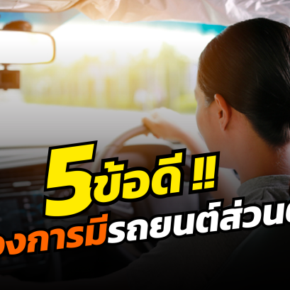 5 ข้อดีของการมีรถยนต์ส่วนตัว 