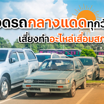 จอดรถกลางแดดทุกวัน เสี่ยงทำอะไหล่เสื่อมสภาพ