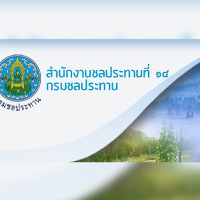 สำนักงานชลประทานที่ 14