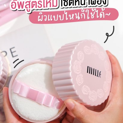 น่ารักเกินปุยมุ้ยยยย แป้งฝุ่น Mille อัปเกรดสูตรใหม่!