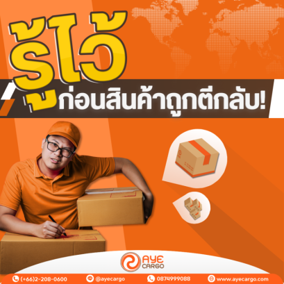 รู้ไว้! ก่อนสินค้าถูกตีกลับ