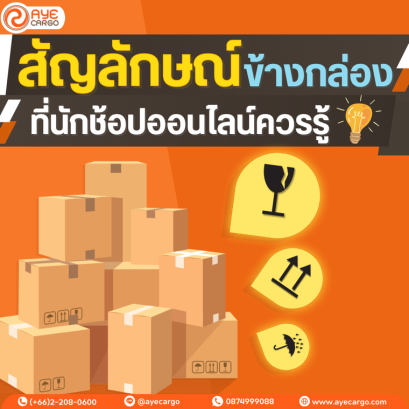 สัญลักษณ์ข้างกล่องที่นักช็อปออนไลน์ควรรู้!!