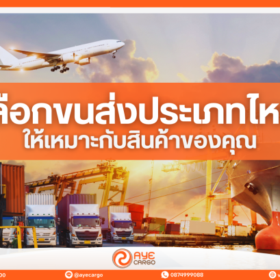 เลือกขนส่งประเภทไหน ให้เหมาะกับสินค้าของคุณ