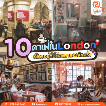 10คาเฟ่ในLondon ที่ใครอยู่ที่นี่ต้องมาลองสักครั้ง 