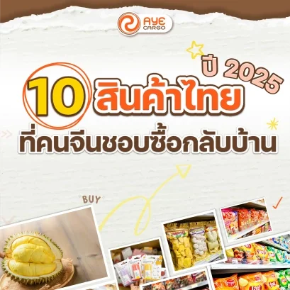 สินค้าที่คนจีนชอบ
