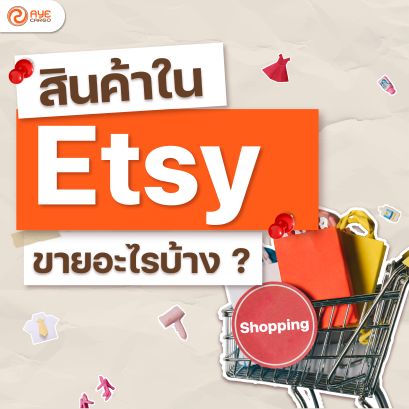 สินค้าใน Etsy