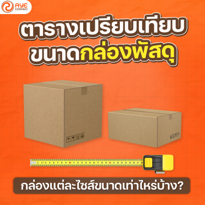 ขนาดกล่องพัสดุ
