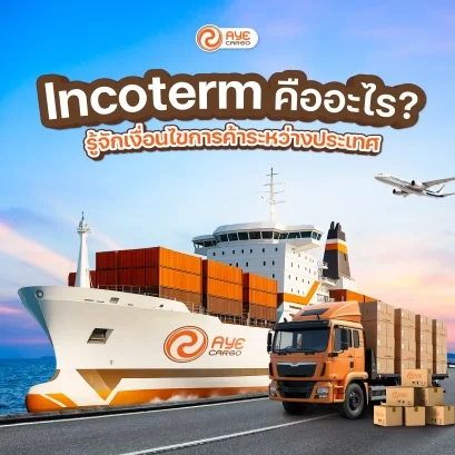 Incoterm คือ