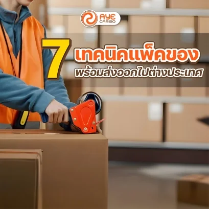 แพ็คของ