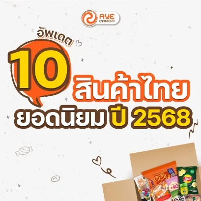 10 สินค้าไทยส่งออกต่างประเทศ