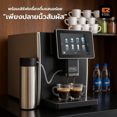เครื่องชงกาแฟ ETZEL รุ่นอัตโนมัติพร้อมหน้าจอสัมผัส ชงกาแฟง่ายเพียงปลายนิ้วสัมผัส