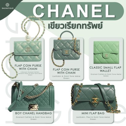 CHANEL เขียวเรียกทรัพย์