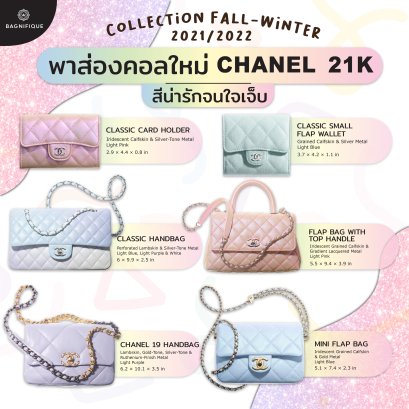 พาส่องคอลใหม่ CHANEL 21K