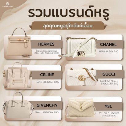 รวมแบรนด์หรู