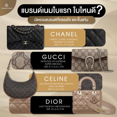 แบรนด์เนมใบแรก ใบไหนดีน้า ?