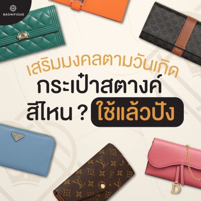 กระเป๋าสตางค์สีไหน ? ใช้แล้วปัง