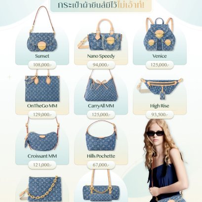 L o u i s  V u t t i o n กระเป๋าผ้ายีนส์มีไว้ไม่เอ้าท์ ! 
