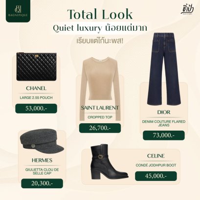 Total Look วันนี้ขอจัดด้วย Quiet luxury กันค่ะ
