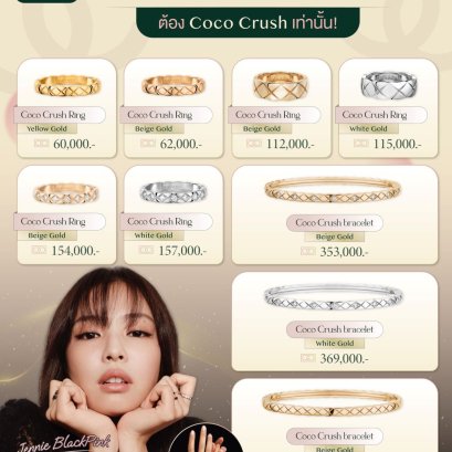 เรียบแต่โก้ต้องยกให้ C h a n e l Coco Crush เลยค่ะ