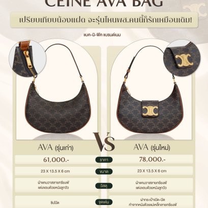 เปรียบเทียบน้องแฝด AVA จาก C e l i n e ทั้งรุ่นเก่า และรุ่นใหม่