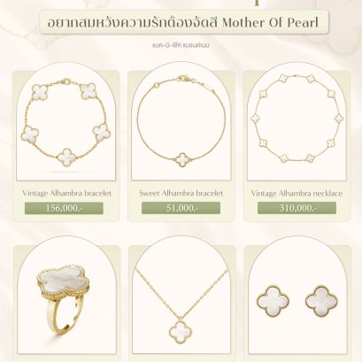 เครื่องประดับลายใบโคลเวอร์สุดน่ารักจากแบรนด์ V a n C l e e f & A r p e l s