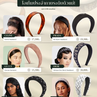 เปิดกรุที่คาดผมแบรนด์เนม ไอเท็มประจำกายระดับตัวแม่