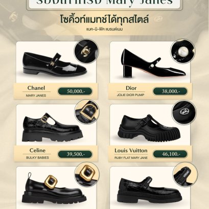 รองเท้าทรง Mary Janes โซคิ้วท์ๆ แมทช์ได้ทุกสไตล์!